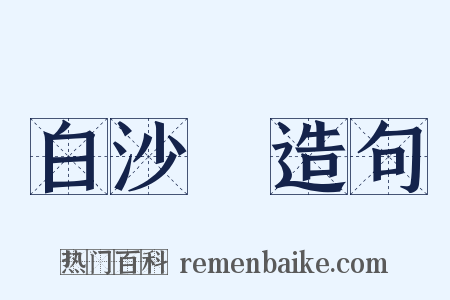 白沙隄造句是什么意思的图片